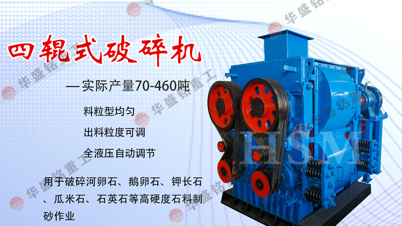 四輥式破碎機設備價(jià)格